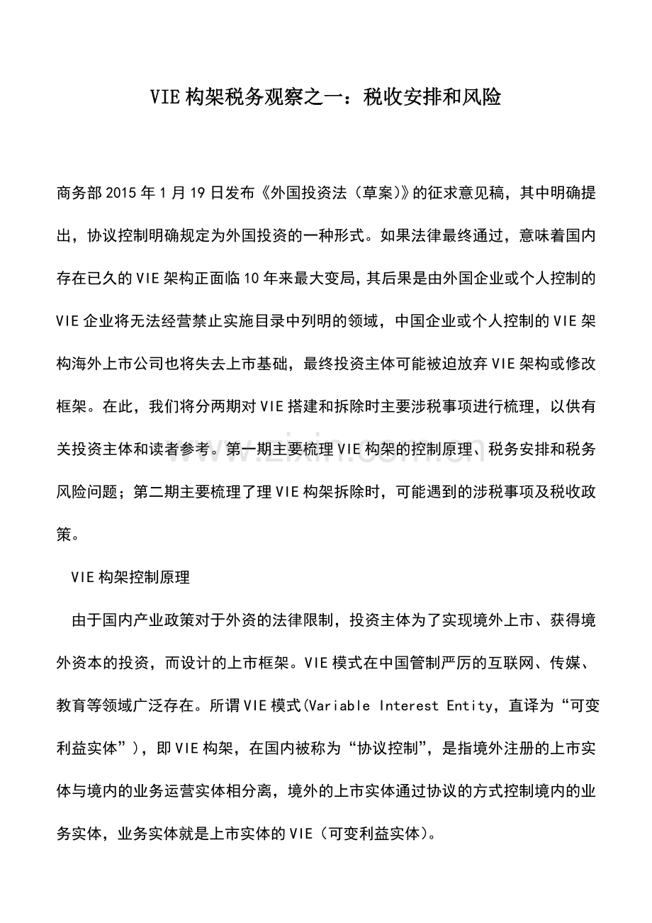 会计实务：VIE构架税务观察之一：税收安排和风险.doc_第1页