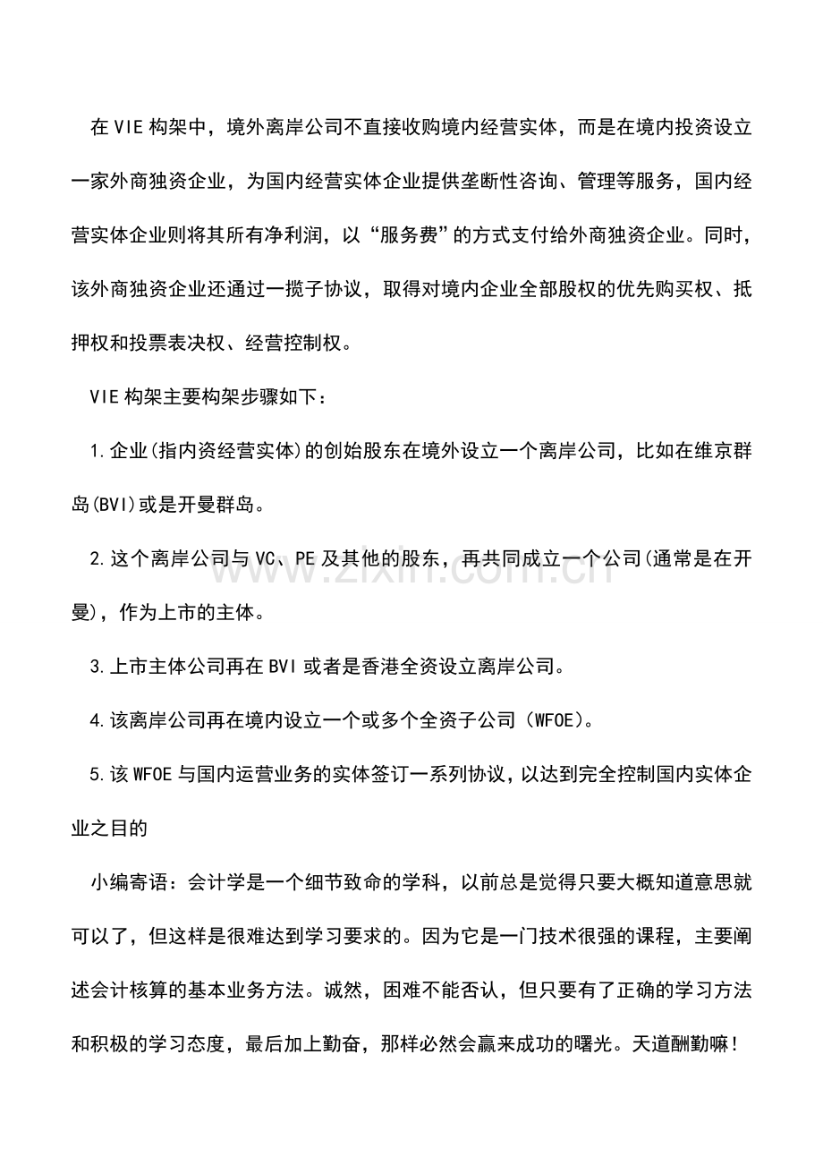 会计实务：VIE构架税务观察之一：税收安排和风险.doc_第2页