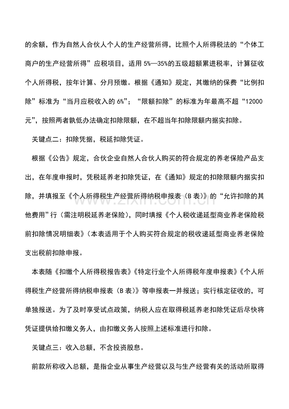 会计实务：税延养老险税前限额扣除应把握五个关键点.doc_第2页
