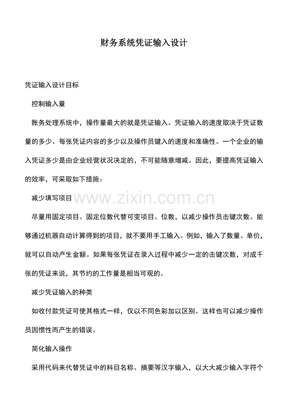 会计实务：财务系统凭证输入设计.doc_第1页