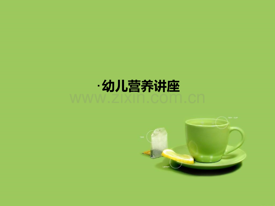 幼儿营养讲座.ppt_第1页