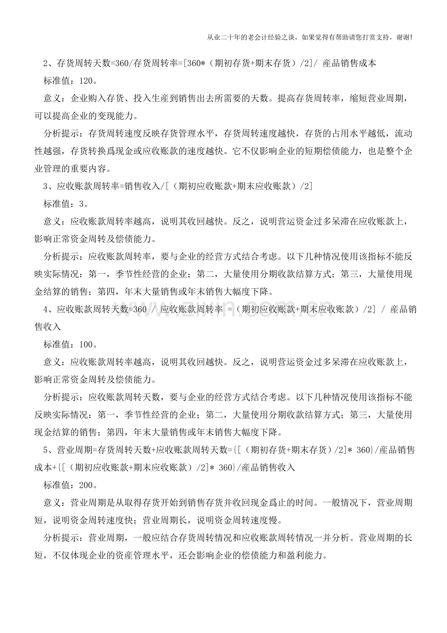 企业财务分析中重要财务指标的计算与分析【会计实务经验之谈】.doc_第2页