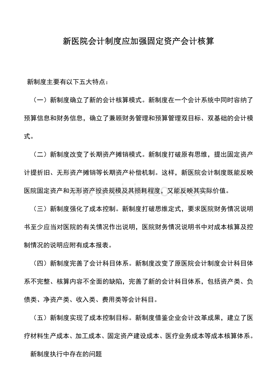 会计实务：新医院会计制度应加强固定资产会计核算.doc_第1页