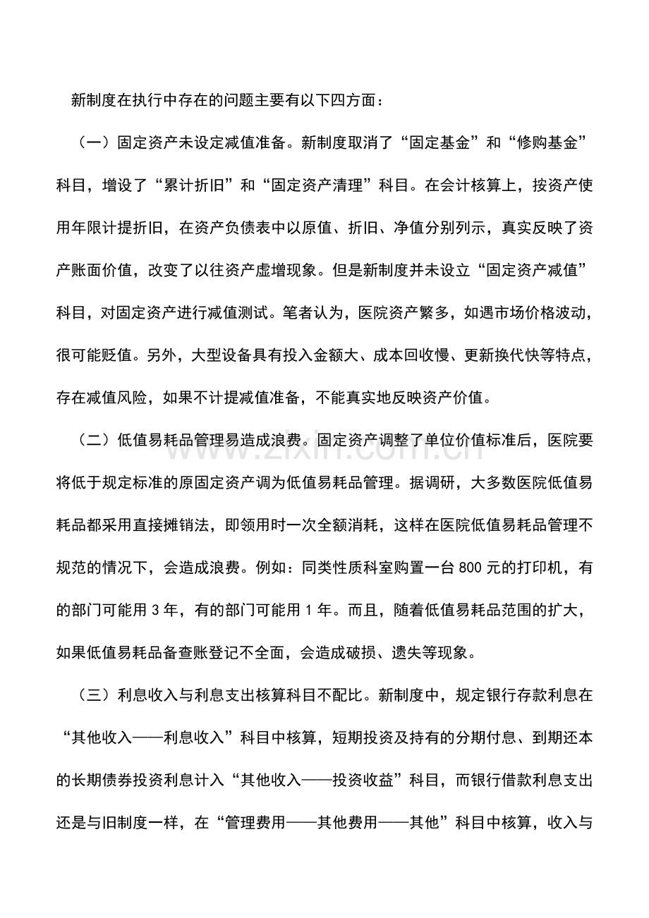 会计实务：新医院会计制度应加强固定资产会计核算.doc_第2页