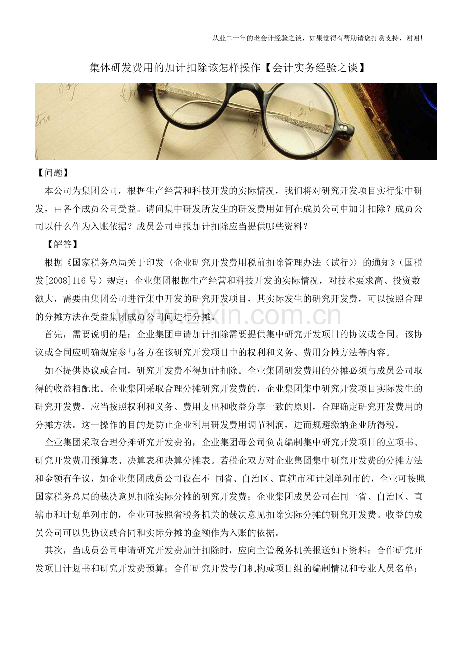 集体研发费用的加计扣除该怎样操作【会计实务经验之谈】.doc_第1页