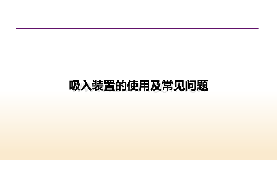 吸入装置的使用及常见问题.pptx_第1页