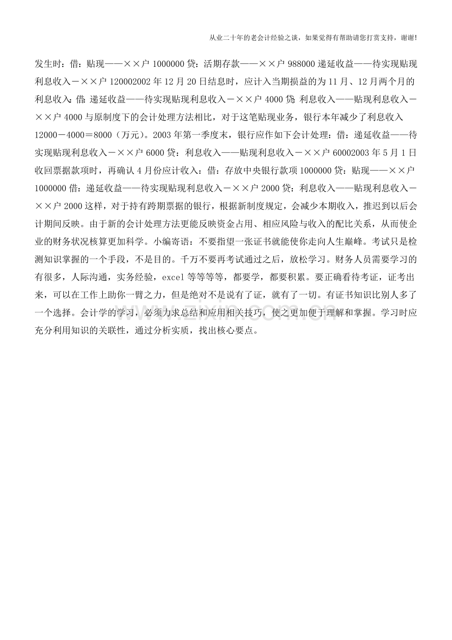票据贴现业务的会计处理【会计实务经验之谈】.doc_第2页