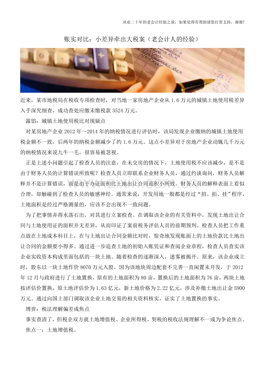 账实对比：小差异牵出大税案(老会计人的经验).doc_第1页