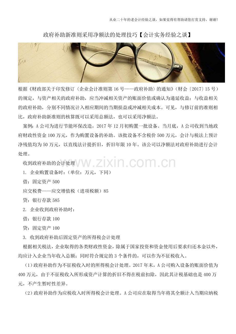 政府补助新准则采用净额法的处理技巧【会计实务经验之谈】.doc_第1页