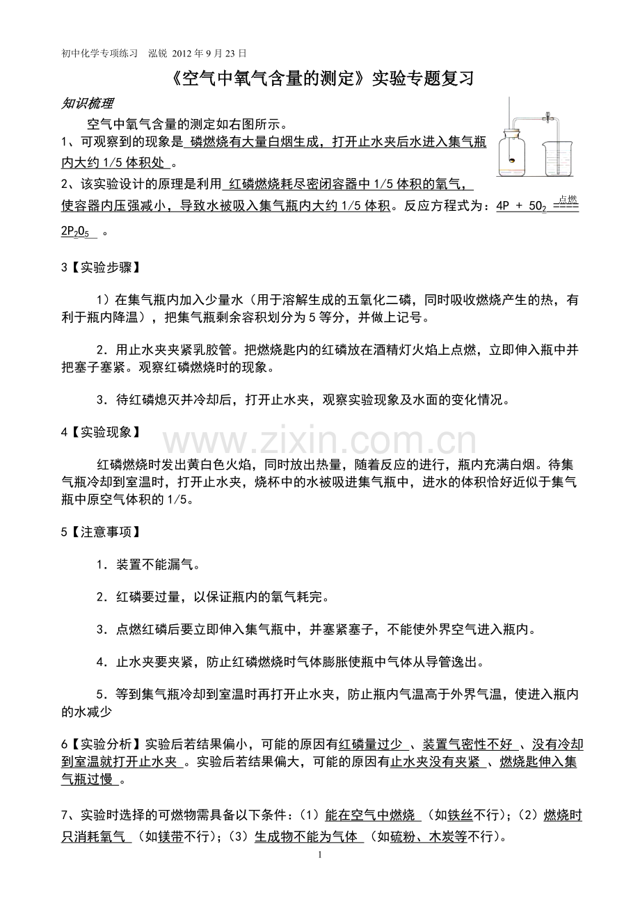 《空气中氧气含量的测定》实验探究专项训练.doc_第1页