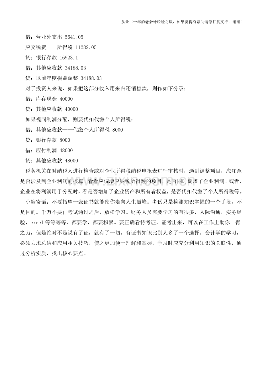 少计收入被处罚如何记账【会计实务经验之谈】.doc_第2页