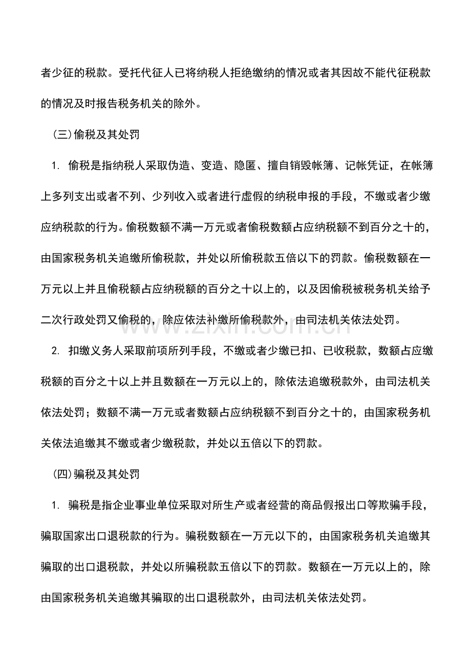 会计实务：山西地税：违反税款缴纳规定的法律责任.doc_第2页