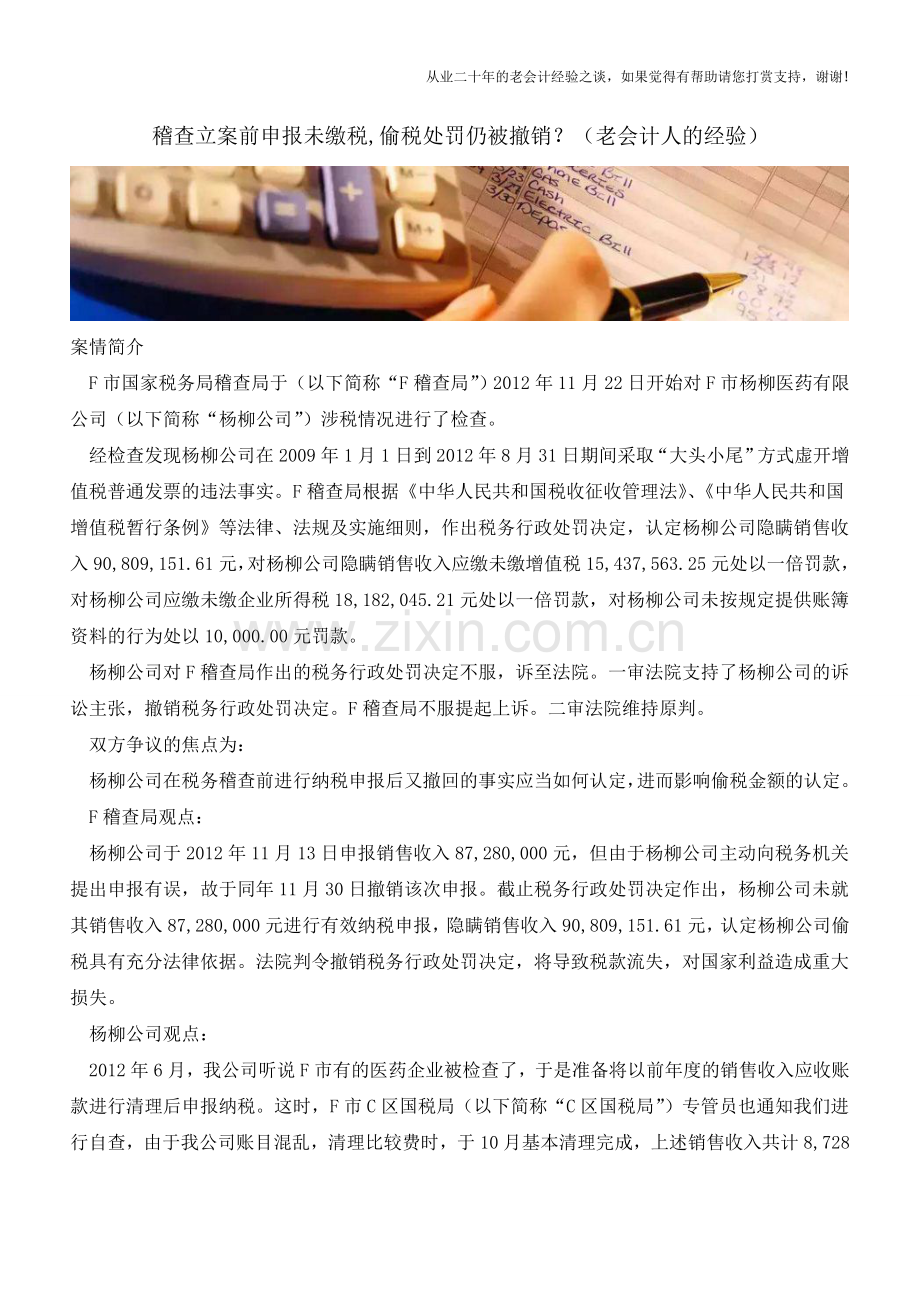稽查立案前申报未缴税-偷税处罚仍被撤销？(老会计人的经验).doc_第1页