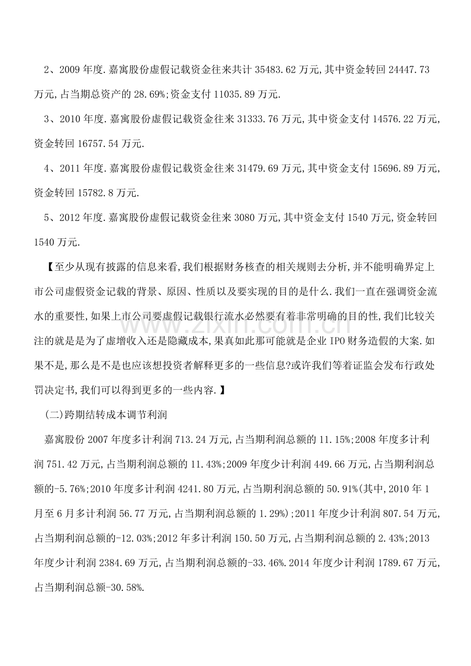 【深度分析】嘉寓股份-对于财务造假的定性我们还期待更多细节.doc_第2页