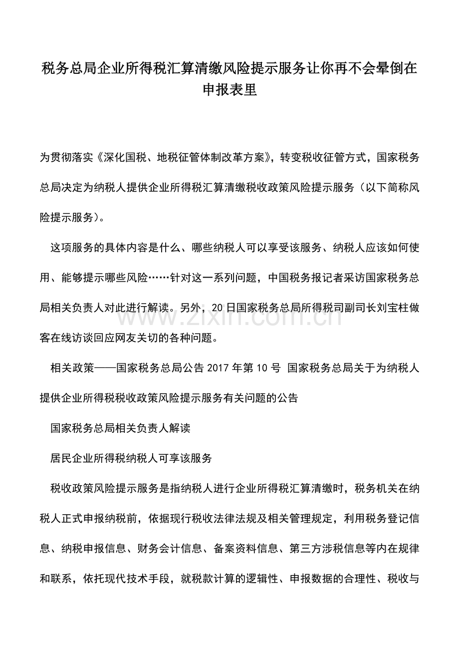 会计实务：税务总局企业所得税汇算清缴风险提示服务让你再不会晕倒在申报表里.doc_第1页