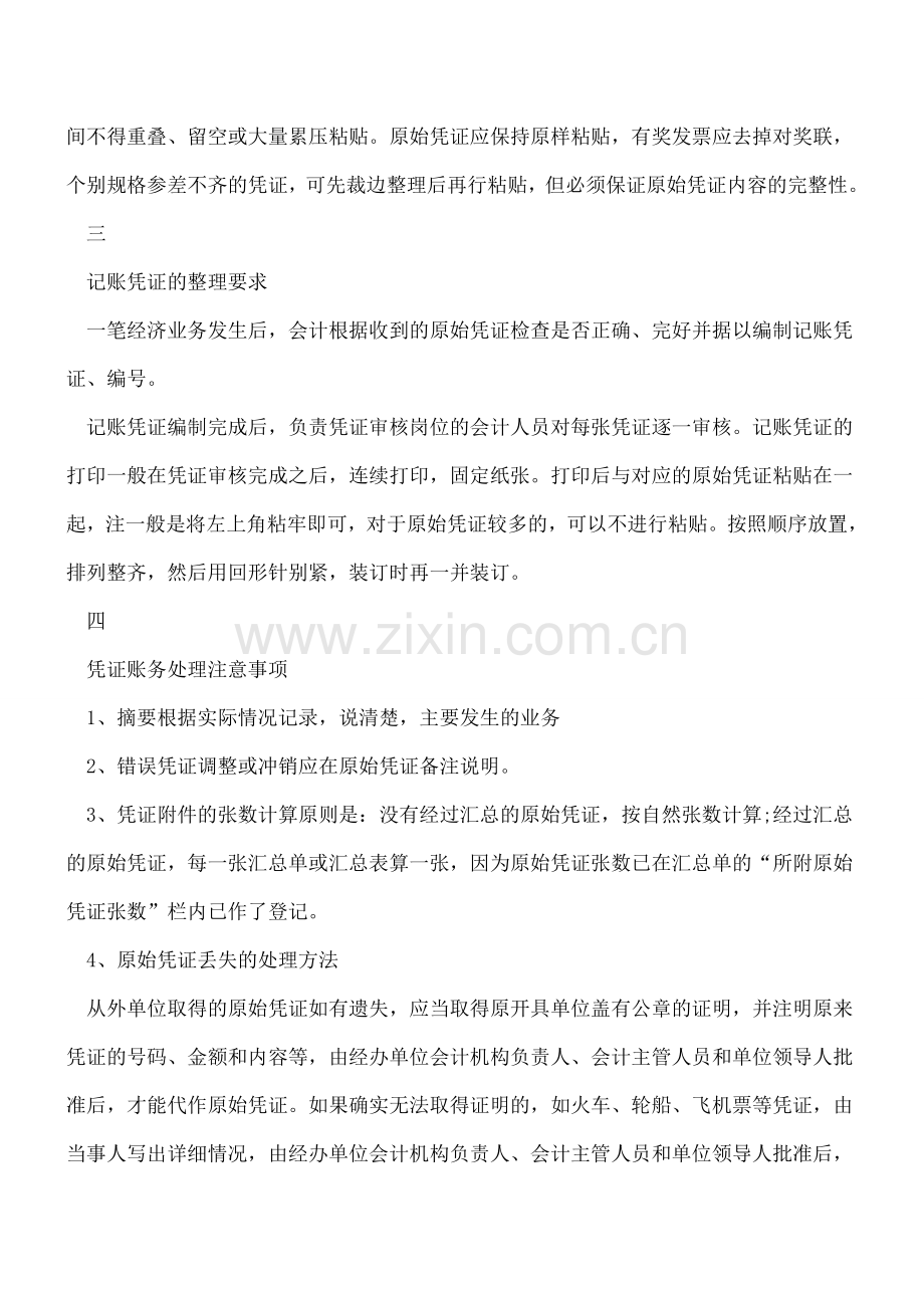 持有会计证-也不一定知道的凭证做账常识!涨知识!!.doc_第2页
