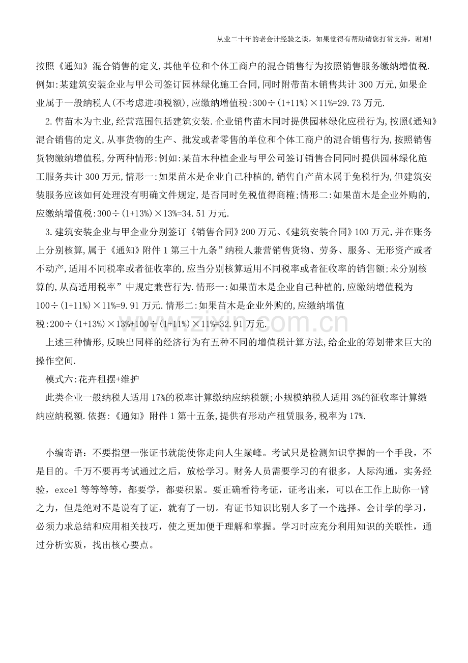 营改增后园林绿化纳税有何变化？(老会计人的经验).doc_第2页