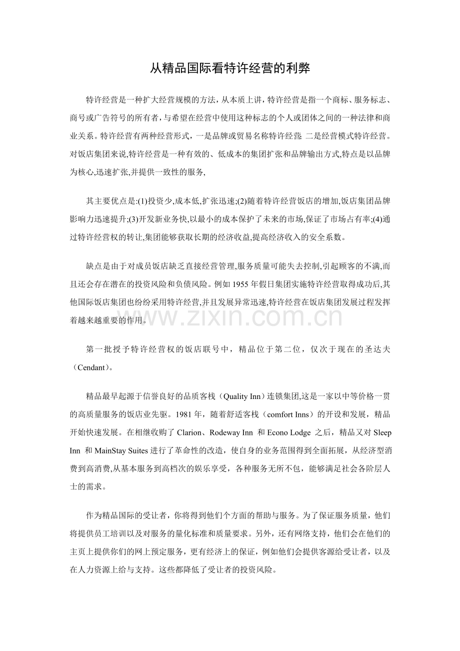 现代酒店业中的特许经营.doc_第1页