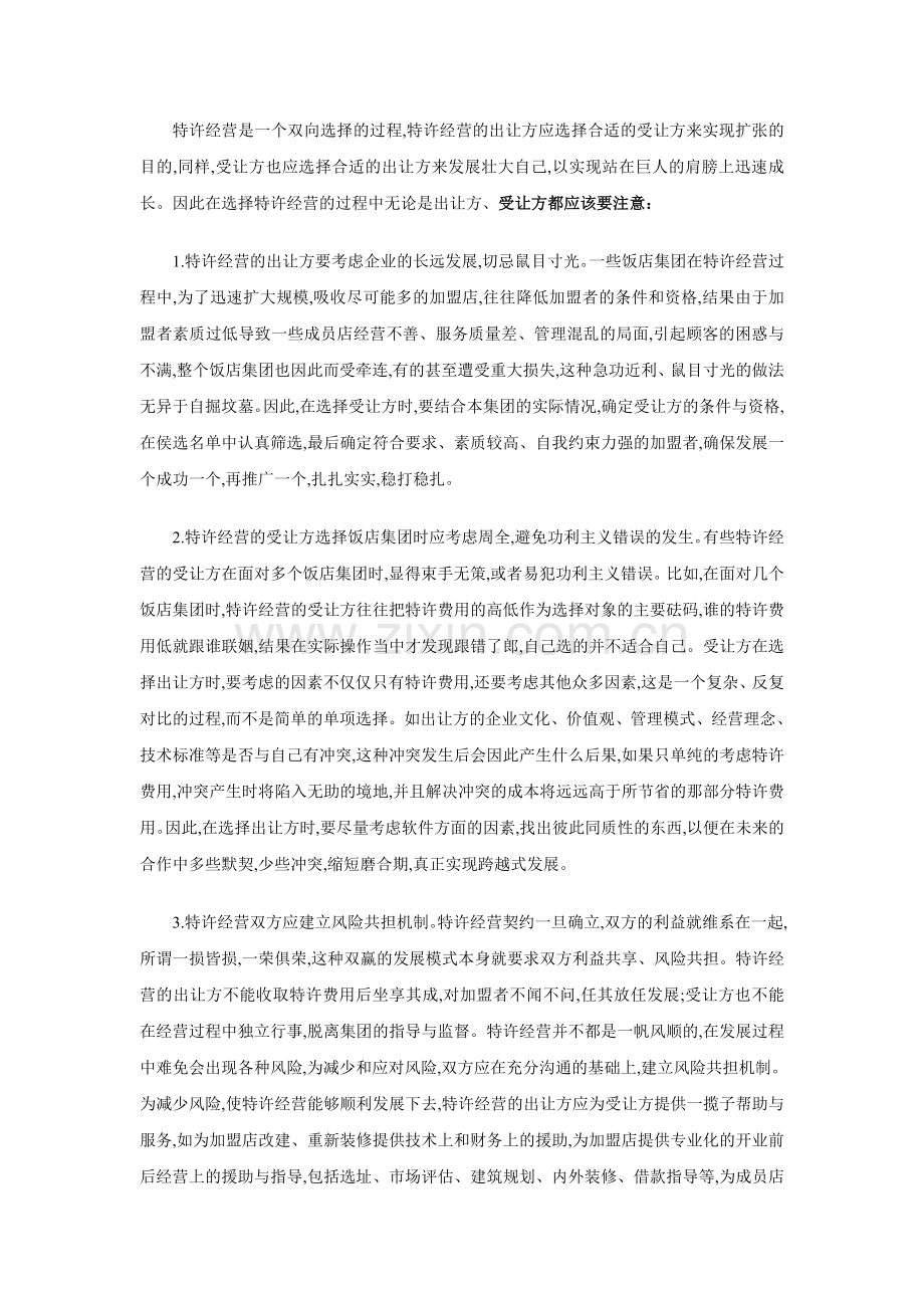 现代酒店业中的特许经营.doc_第2页