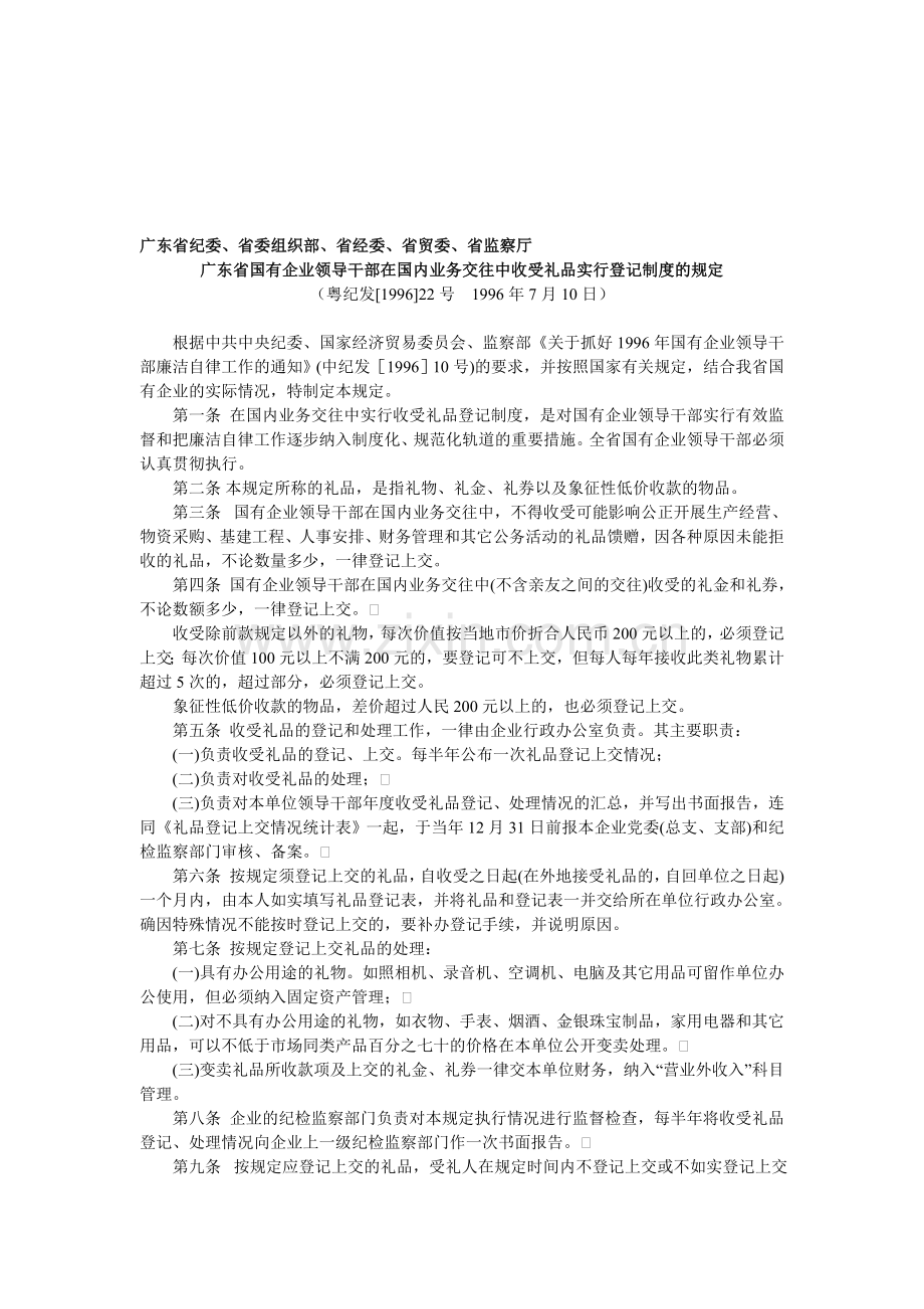 广东省国有企业领导干部在国内业务交往中收受礼品实行登记制度的规定.doc_第1页