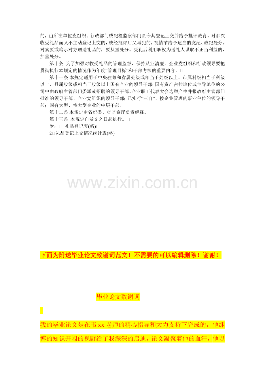 广东省国有企业领导干部在国内业务交往中收受礼品实行登记制度的规定.doc_第2页