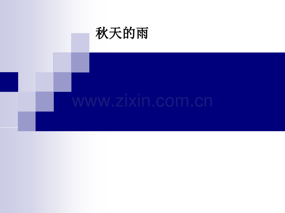 秋天的雨PPT课件.ppt_第1页