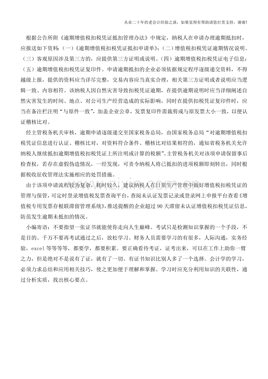 增值税发票逾期未抵扣怎么补救(老会计人的经验).doc_第2页
