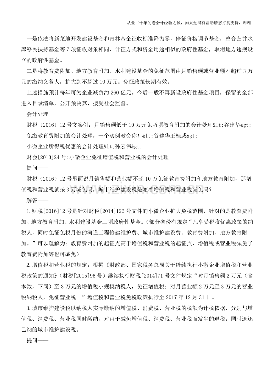 “月销售额不超过10万元的增值税小规模纳税人免征两项附加”政策解读(老会计人的经验).doc_第2页