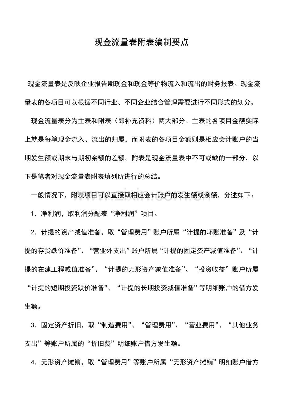 会计实务：现金流量表附表编制要点.doc_第1页