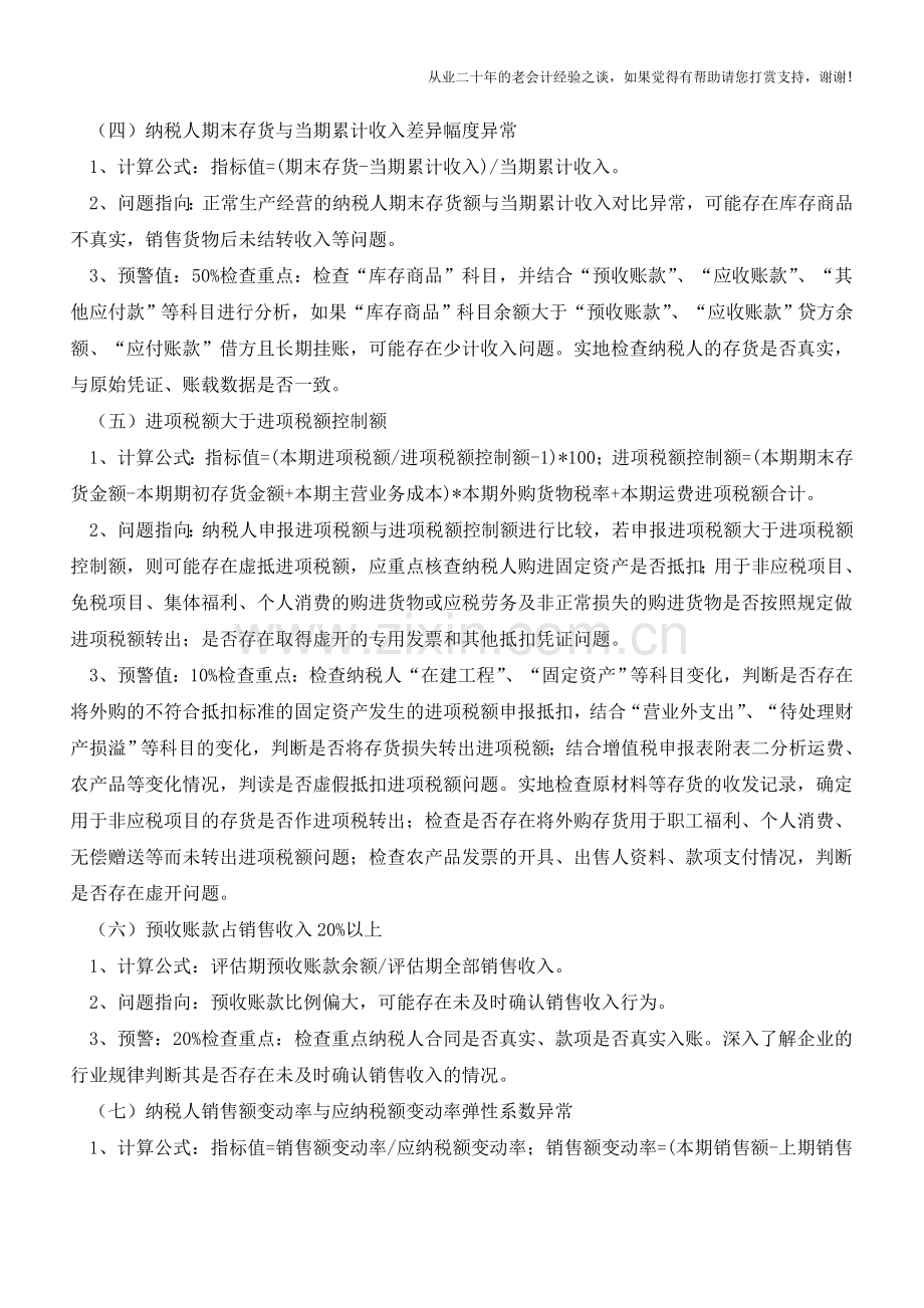 财务异常涉及到这11项-税务局就要请你喝茶了!小心!(老会计人的经验).doc_第2页