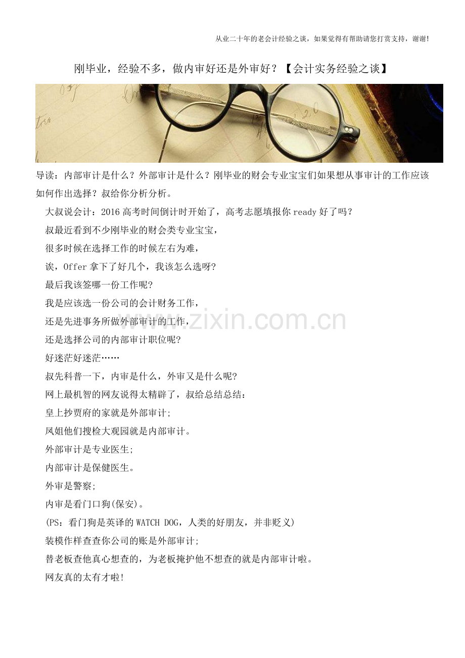 刚毕业-经验不多-做内审好还是外审好？【会计实务经验之谈】.doc_第1页
