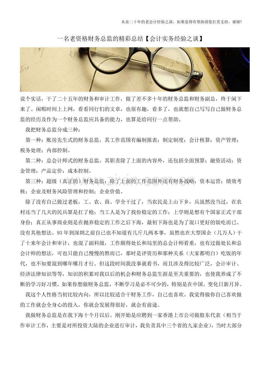 一名老资格财务总监的精彩总结【会计实务经验之谈】.doc_第1页
