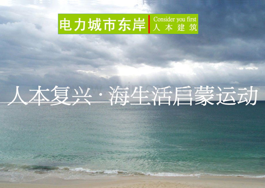和而不同-城市东岸整合推广策略43pPPT课件.ppt_第2页