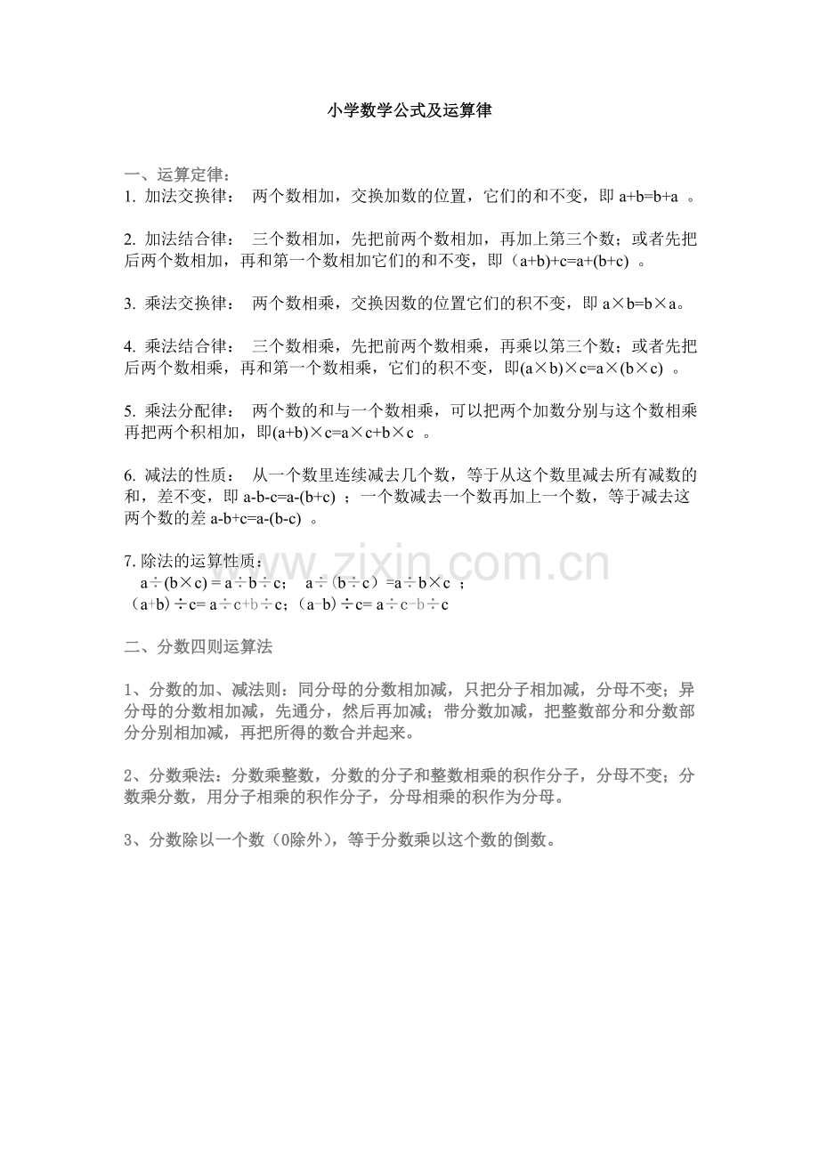 小学公式及运算律.doc_第1页