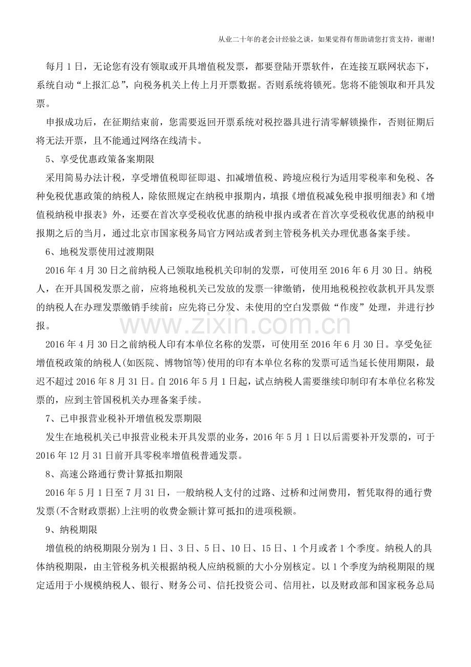 营改增纳税人请您记住这些税务事项的期限!(老会计人的经验).doc_第2页
