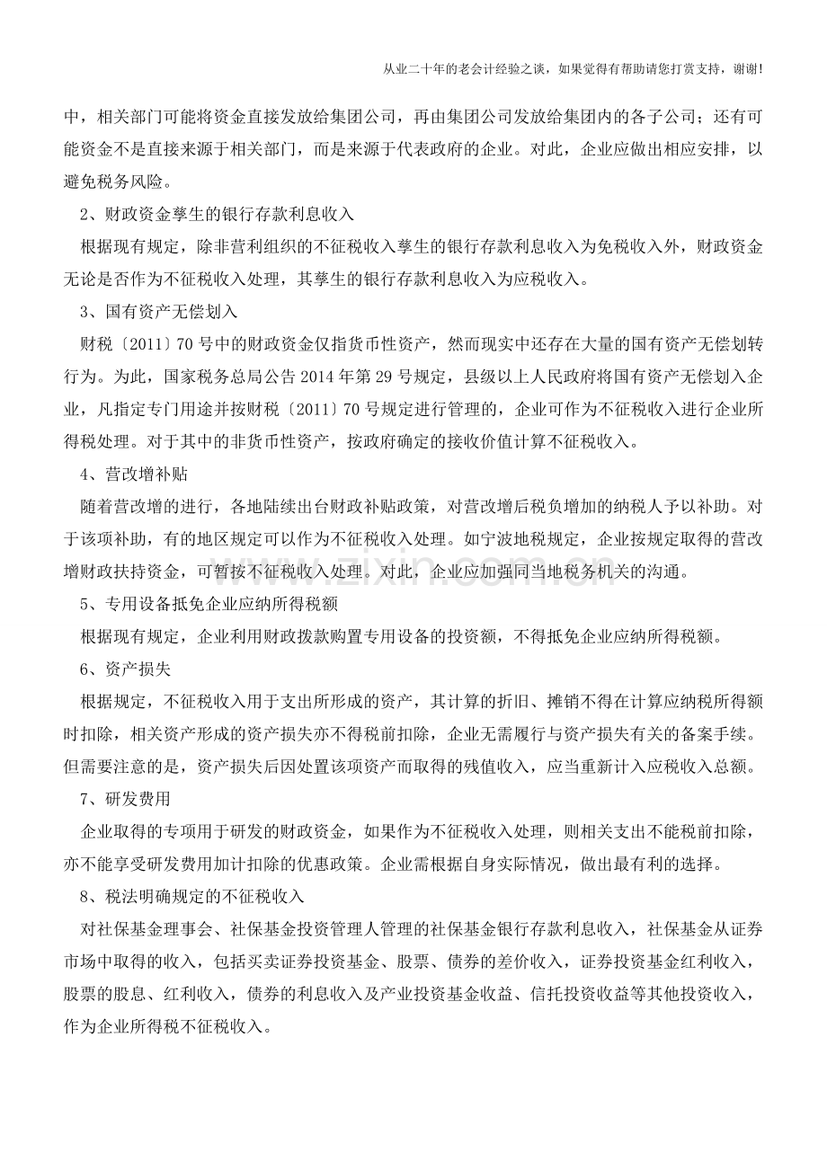 填表：新专项用途财政资金表注意事项【会计实务经验之谈】.doc_第2页