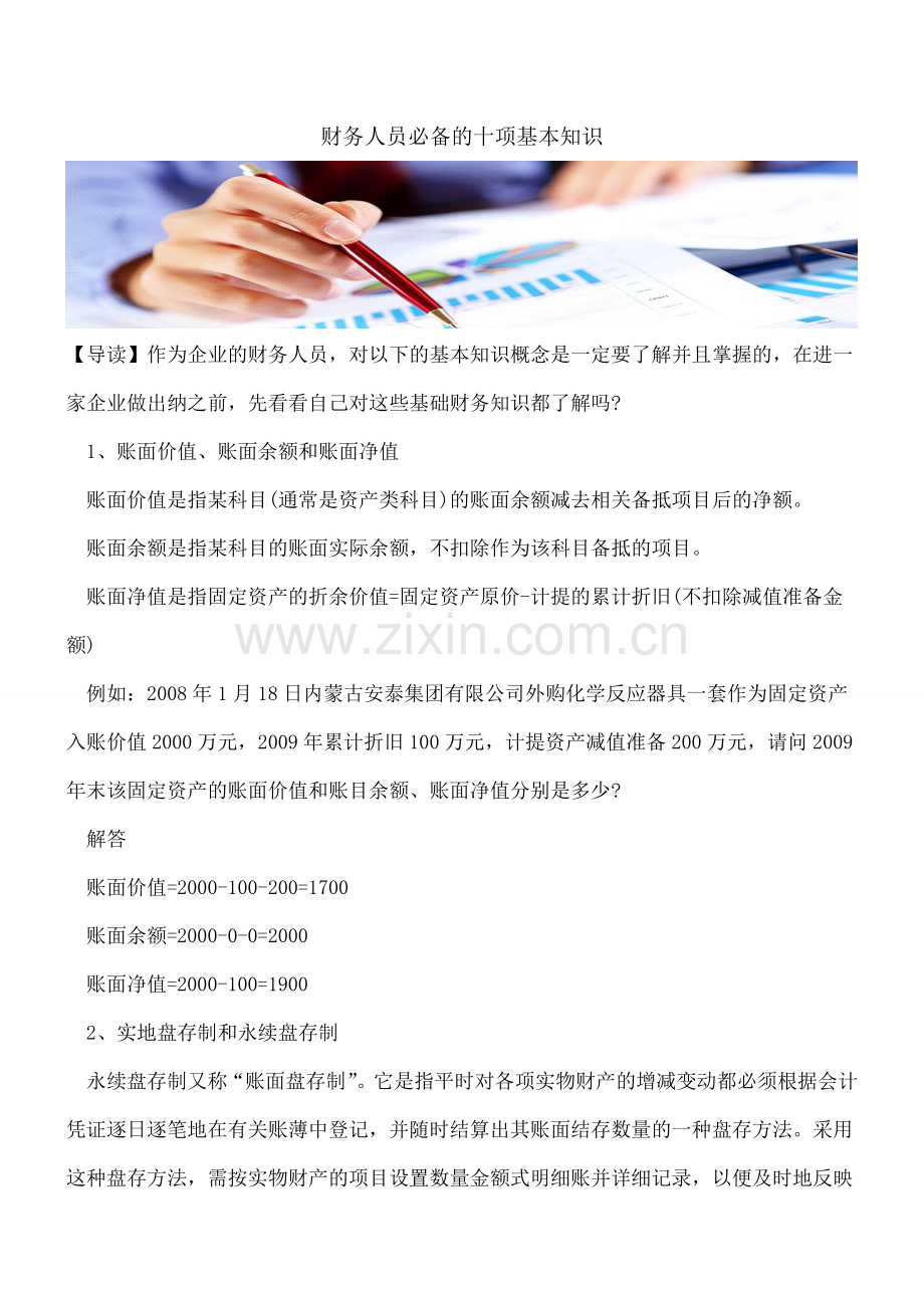 财务人员必备的十项基本知识.doc_第1页