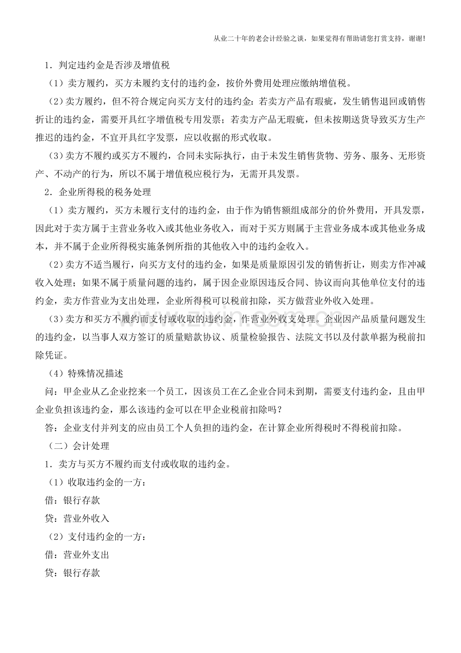 一文看懂违约金的财税处理【会计实务经验之谈】.doc_第2页