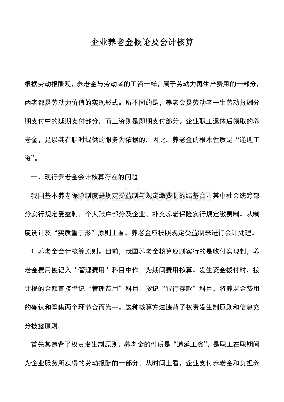 会计实务：企业养老金概论及会计核算.doc_第1页