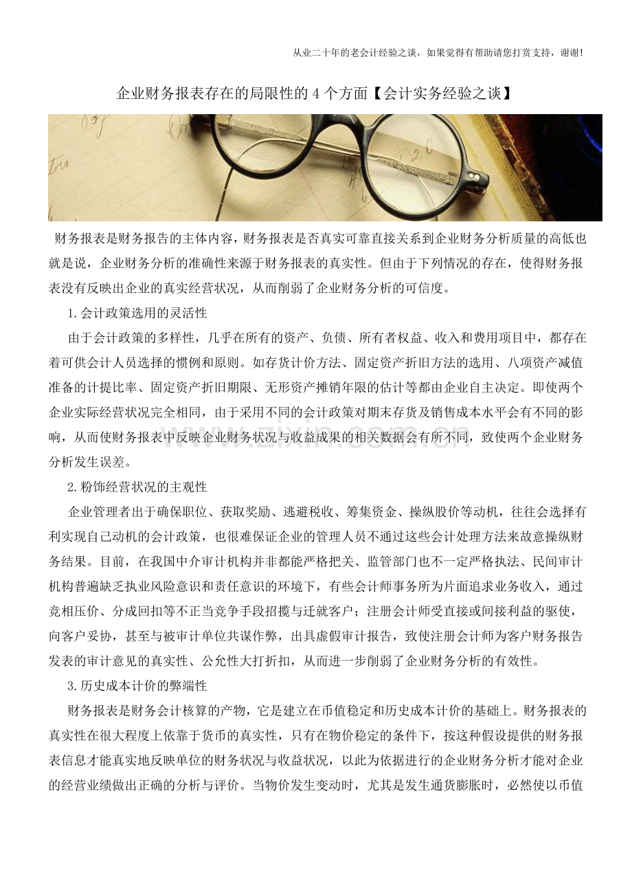 企业财务报表存在的局限性的4个方面【会计实务经验之谈】.doc_第1页