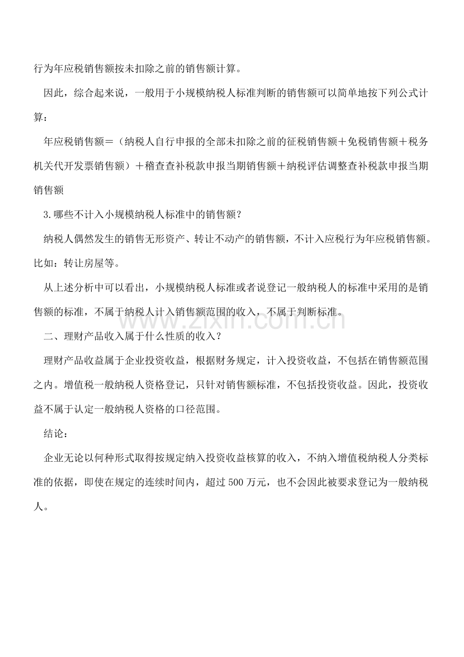 【热门】取得收入超500万元不等于超过小规模纳税人标准.doc_第2页