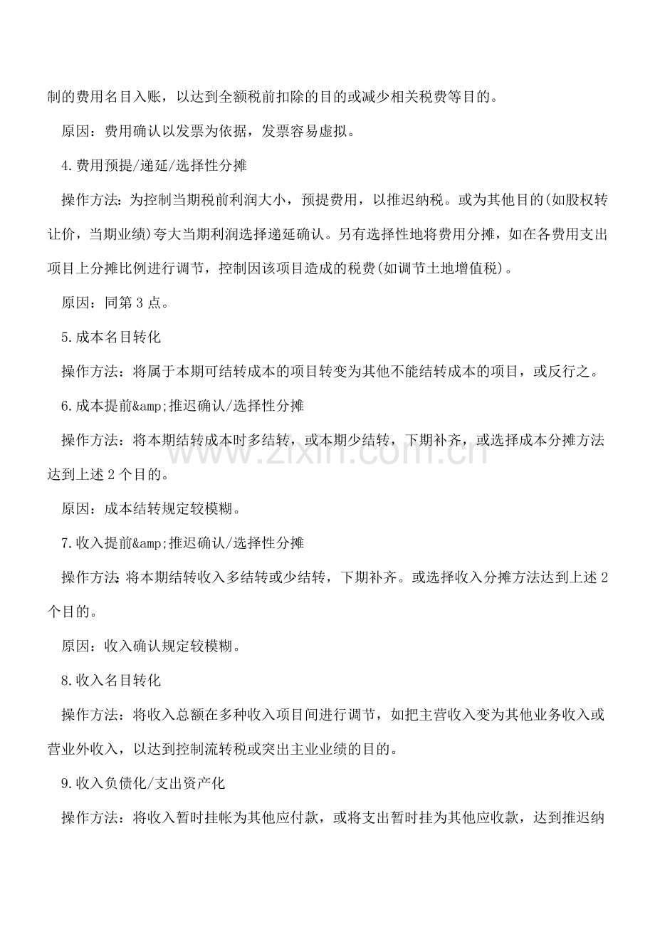 会计不一定做假账-但这些方法你必须知道!.doc_第2页