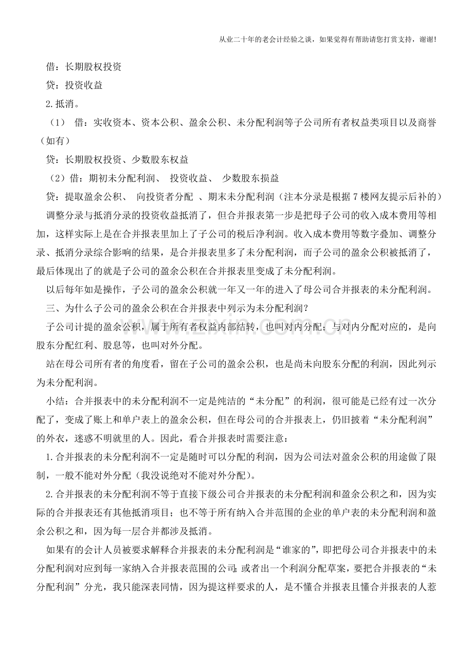 合并报表中的“未分配利润”是个什么鬼【会计实务经验之谈】.doc_第2页