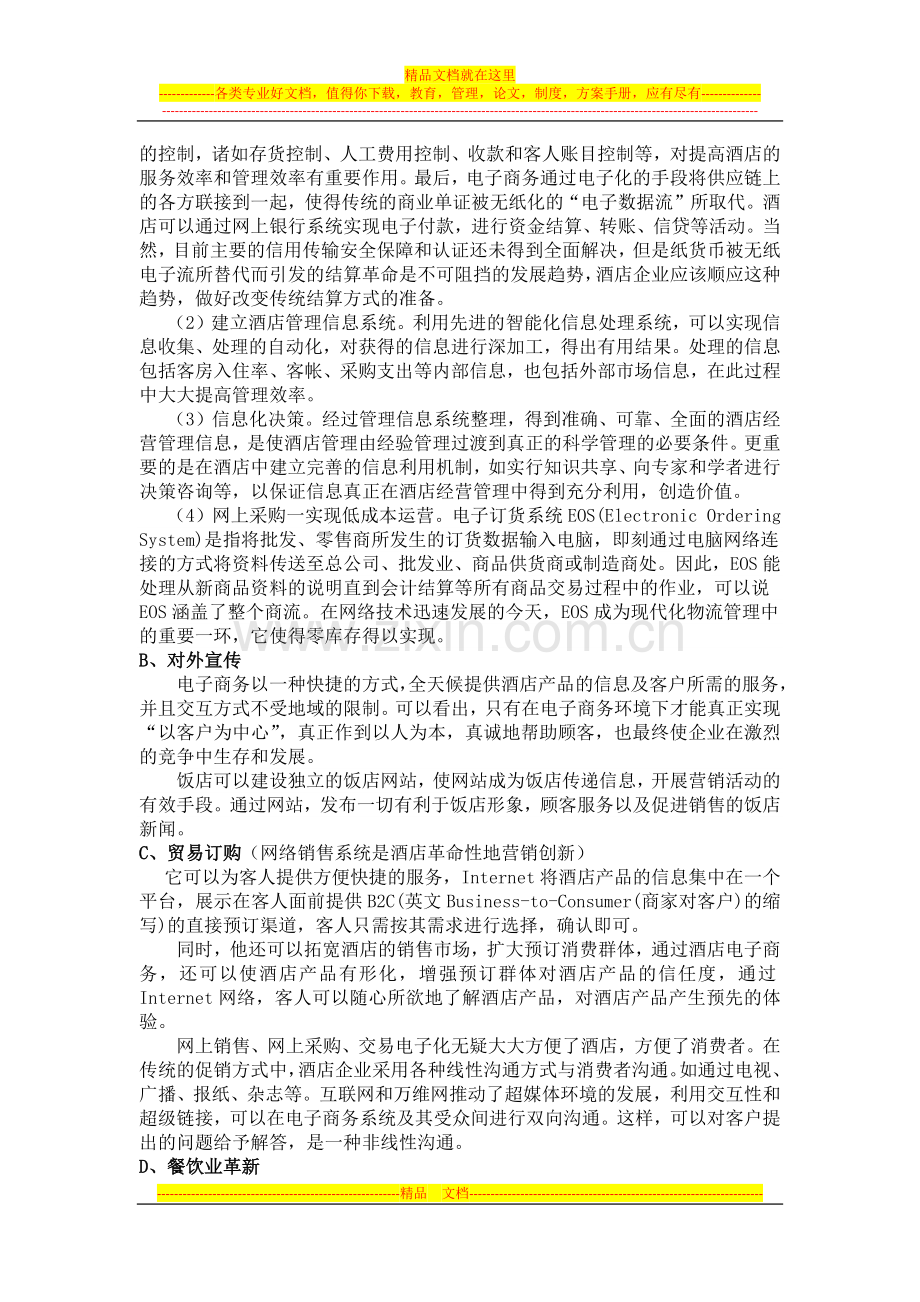 酒店管理与电子商务.docx_第2页