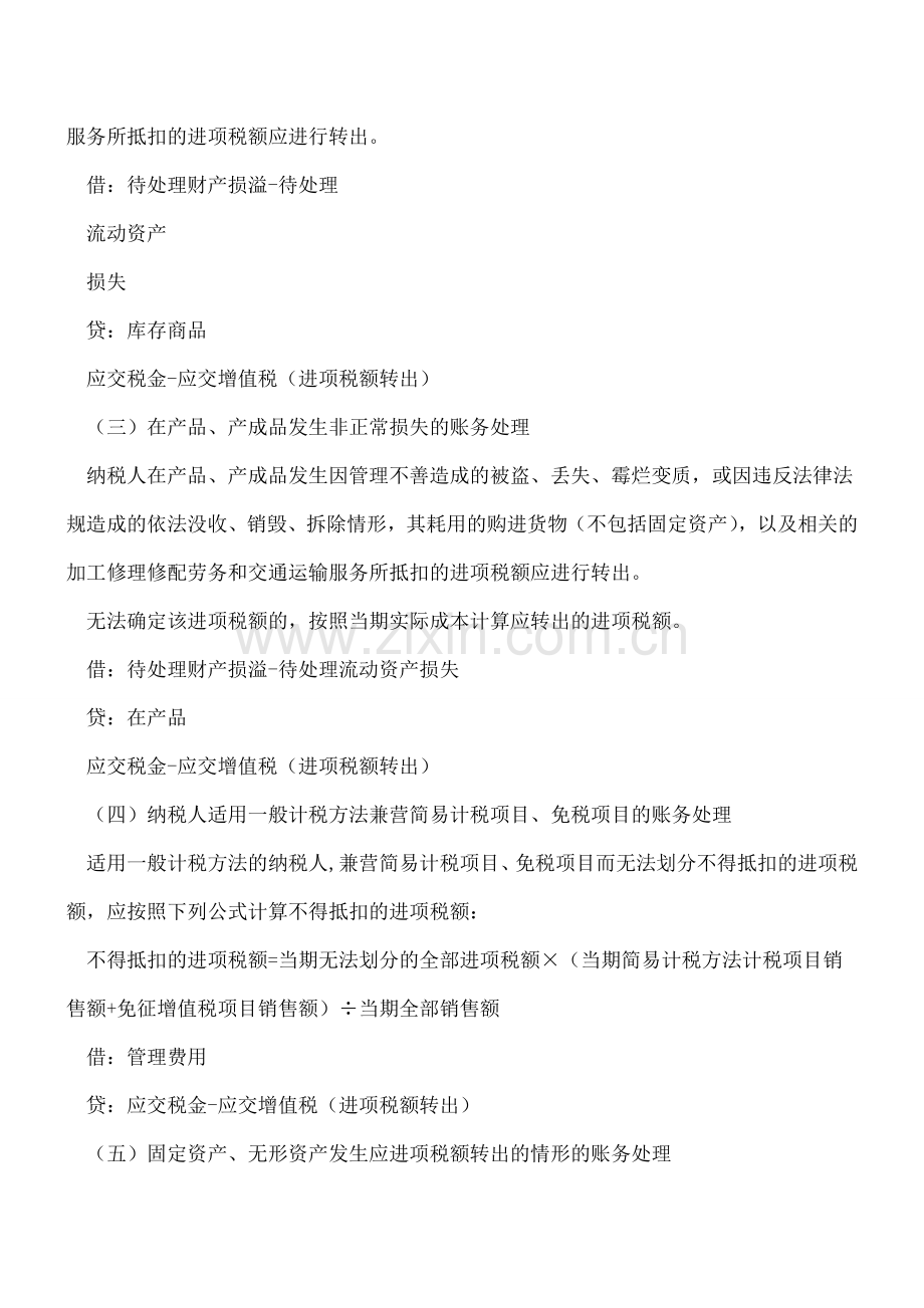 进项税额转出的账务处理及特殊情况处理大全!.doc_第2页