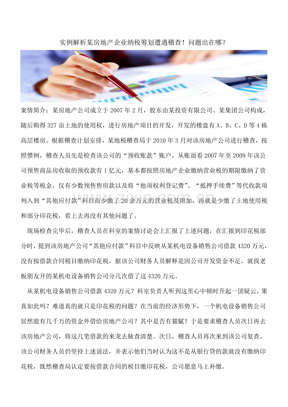 实例解析某房地产企业纳税筹划遭遇稽查!问题出在哪？.doc_第1页