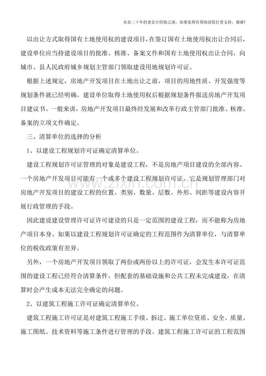 搞清土地增值税清算单位-降低税收负担.doc_第2页