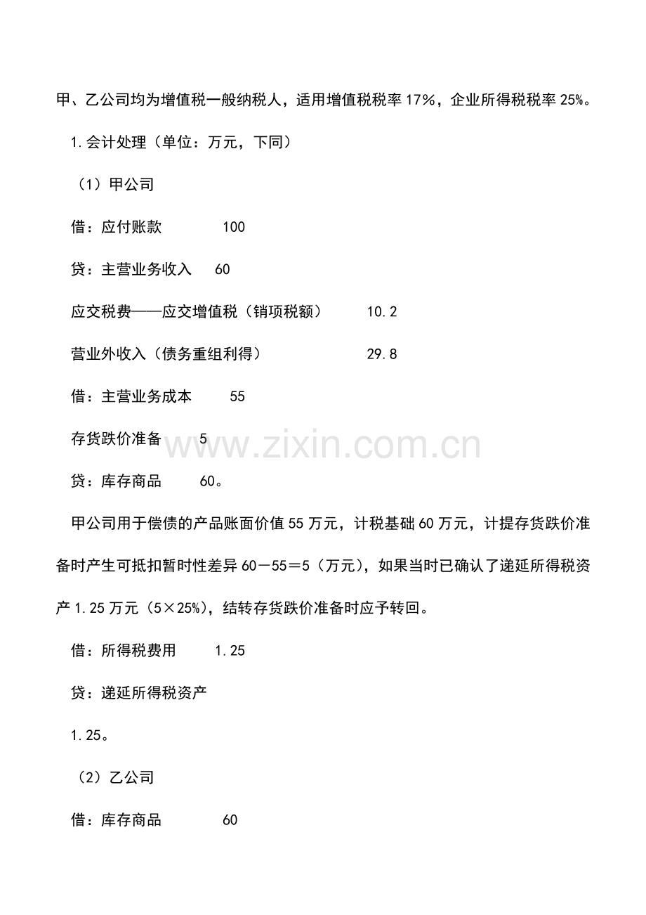 会计实务：债务重组一般性税务处理与会计处理分析.doc_第2页