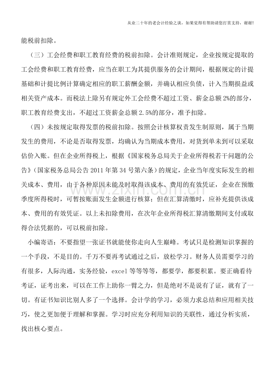 企业所得税权责发生制例外(成本篇).doc_第2页