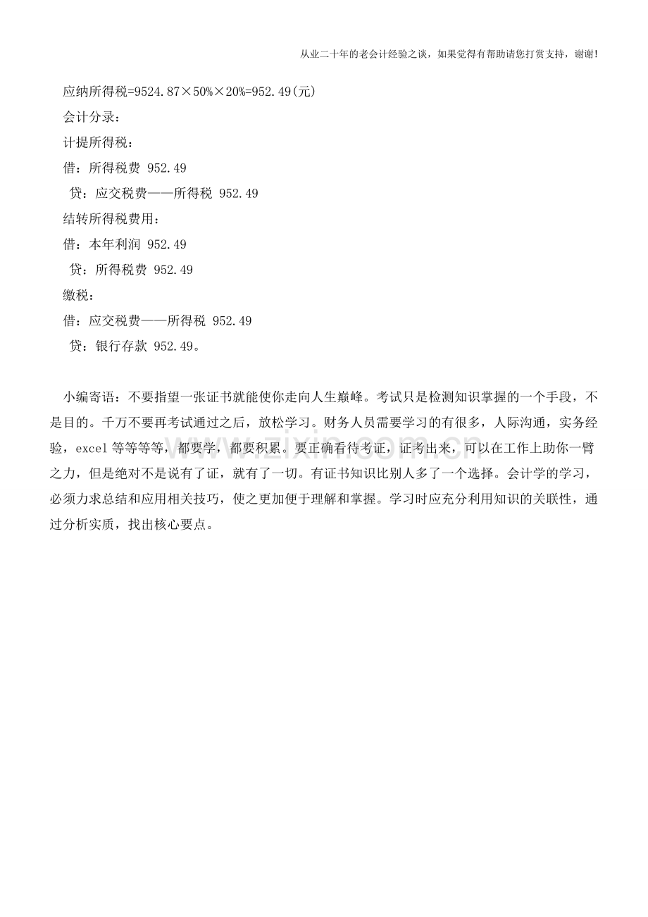 小型微利企业所得税会计处理【会计实务经验之谈】.doc_第2页